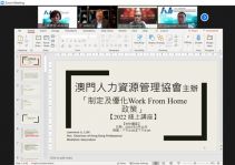 「制定及優化Work From Home政策」線上專題講座